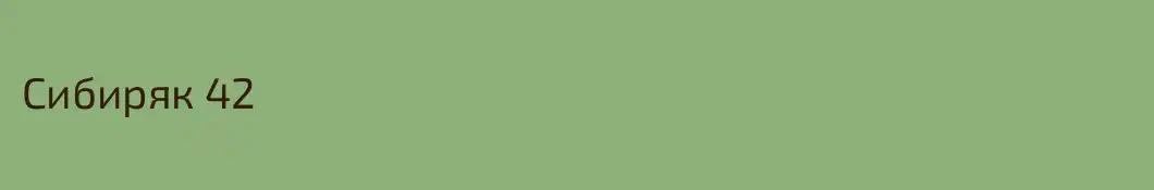 Сибиряк 42